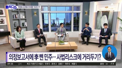 의정보고서에 李 뺀 민주…사법 리스크에 거리두기?