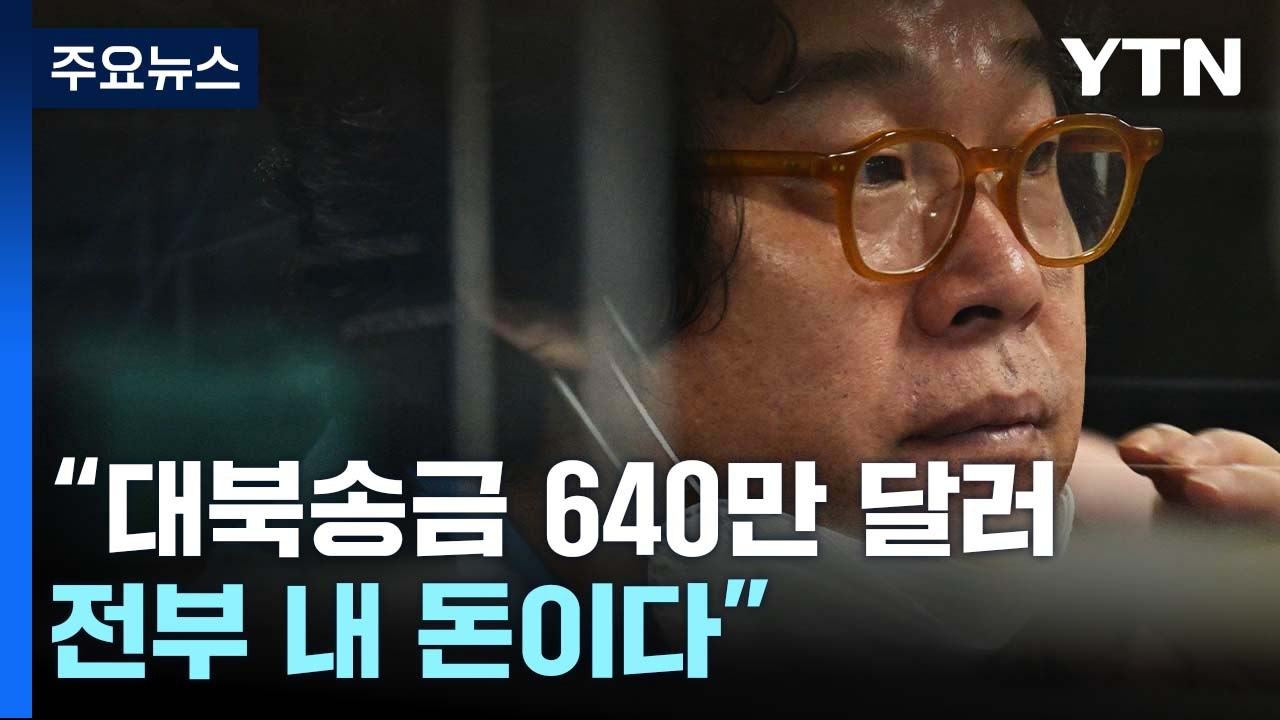 "김성태, 대북송금 640만 달러 전부 내 돈"...그래도 대북제재 위반? / YTN