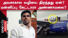 Plane Issue | தேஜஸ்வி சூர்யா மன்னிப்பு கேட்டுவிட்டதாக விமான போக்குவரத்துத்துறை விளக்கம்