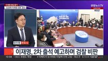 [뉴스포커스] 이재명 28일 '나홀로 출석'…김성태 구속영장 청구