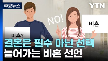 [뉴스라이더] '늘어나는 비혼' 다양한 시선...혜택 늘리는 기업도 / YTN