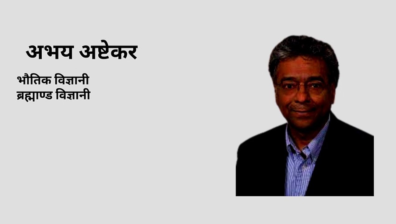 Abhay Ashtekar | अभय अष्टेकर| Physicist | cosmologist #shortsbio