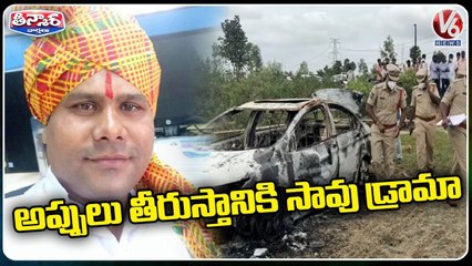 Government Employee Dharma Nayak Drama For Rs.7 Crore Insurance _ V6 Teenmaar
