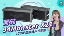 露營就帶它！120W 震撼重低音 開箱潑水實測 高 CP 值戶外藍牙音響 94Monster X21 │電獺少女開箱香