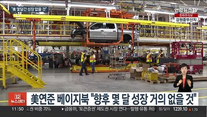 연준 "몇달간 성장 없을 것…인플레 둔화폭 커질 듯"