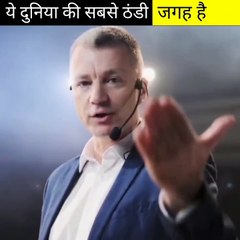 ये दुनिया की सबसे ठंडी जगह है