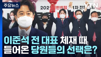 국민의힘 80만 당원, 이준석 전 대표 체재 때 들어온 당원들의 선택은? / YTN