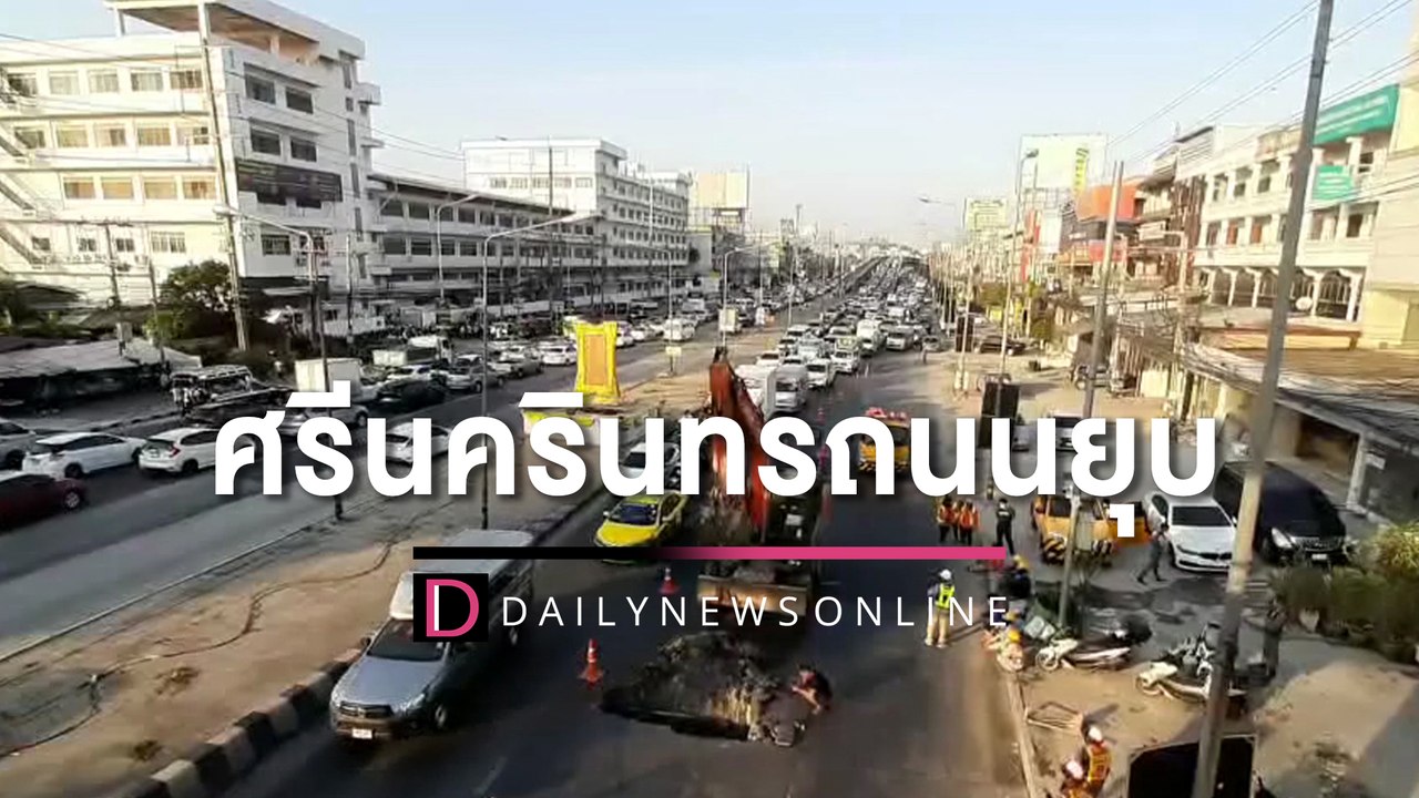 ศรีนครินทร์รถติดหนัก ถนนยุบลึกกว่า 2 เมตร ปิด 2...