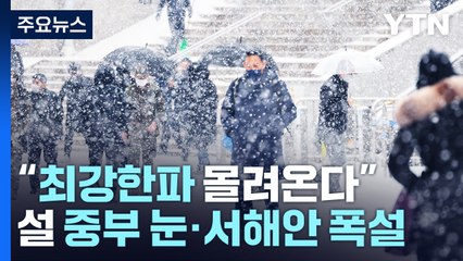 [날씨] "최강한파 몰려온다"...설 중부 눈 , 후반 서해안 폭설 / YTN