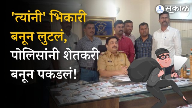 Pune Crime: पुण्यातील उच्चभ्रु परिसरात चोरांचा सुळसुळाट, पोलिसांनी केली 'ही' कारवाई!