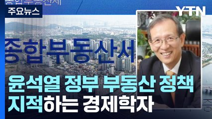 "문제는 임대사업자 혜택 부활"?...원로 경제학자의 지적 / YTN