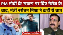 Film Pathan पर PM Modi के बयान के बाद क्या बोले मंत्री Narottam Mishra, जानें | वनइंडिया हिंदी