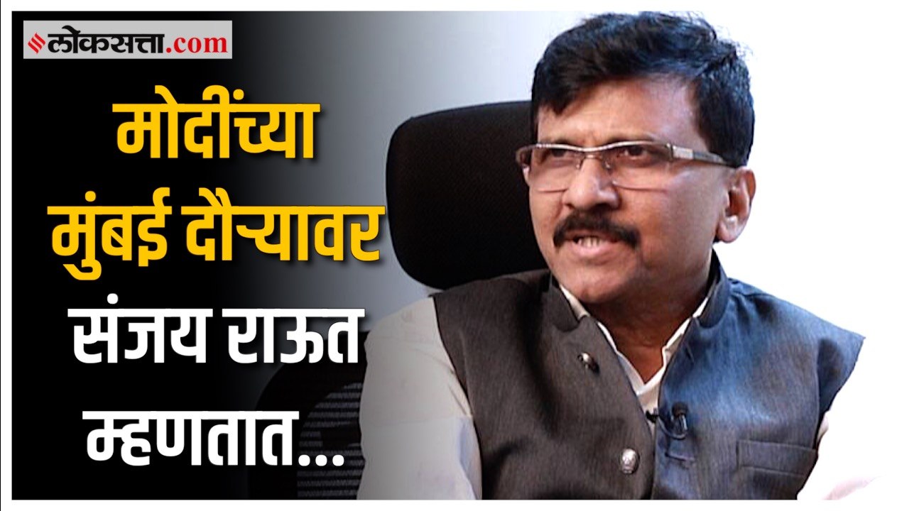 Sanjay Raut on Modi: '...तर आम्हाला आनंद होईल'; मोदींच्या मुंबई दौऱ्यावर संजय राऊतांची प्रतिक्रिया