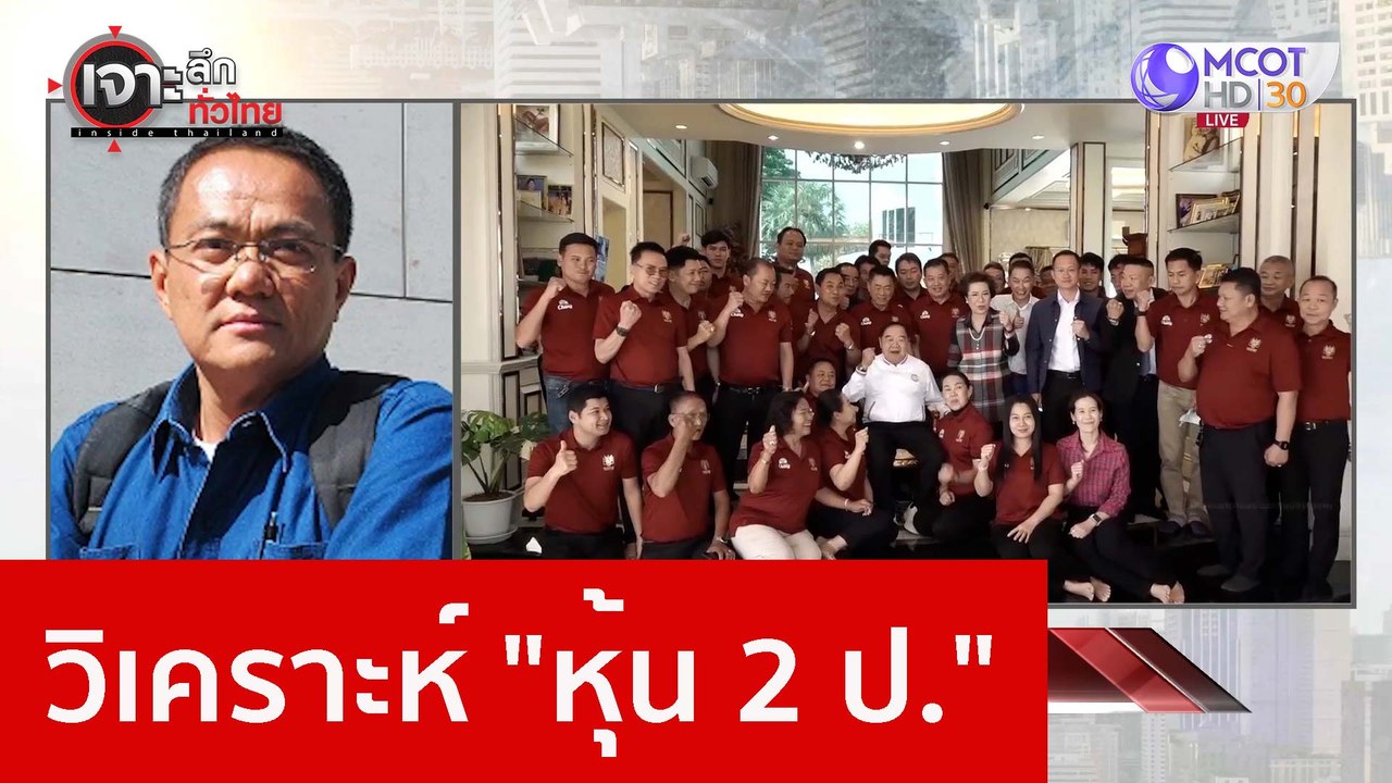 วิเคราะห์ "หุ้น 2 ป." : เจาะลึกทั่วไทย (19 ม.ค....