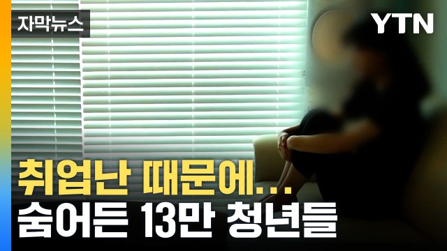 [자막뉴스] 취업 대신 '방콕'... 스스로 담쌓은 청년들 / YTN