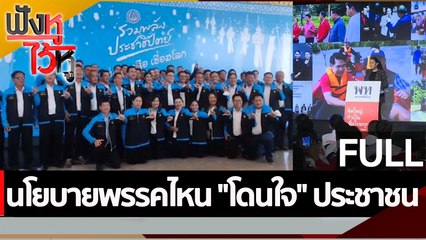 (คลิปเต็ม) นโยบายพรรคไหน "โดนใจ" ประชาชน | ฟังหูไว้หู (18 ม.ค. 66)