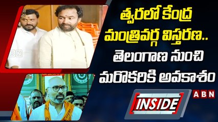 త్వరలో కేంద్ర మంత్రివర్గ విస్తరణ.. తెలంగాణ నుంచి మరొకరికి అవకాశం || INSIDE || ABN Telugu