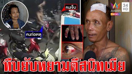 สุดงง! แก๊งโจ๋สกรัมลุงหัวแตก อึ้งพาพวกรุมแค่เมาแซวเพื่อนจีบเมีย | ทุบโต๊ะข่าว | 18/01/66