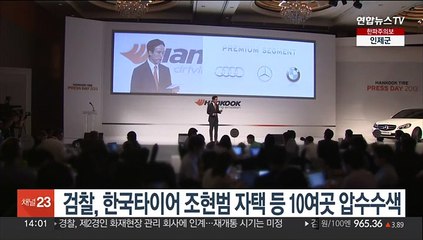 검찰, 한국타이어 조현범 자택 등 10여곳 압수수색