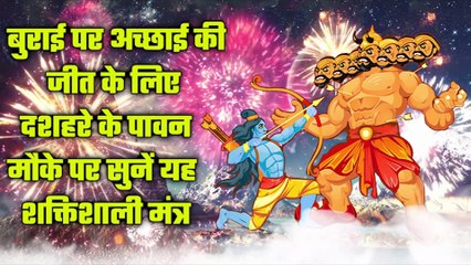 बुराई पर अच्छाई की जीत के लिए दशहरे के पावन मौके पर सुनें यह शक्तिशाली मंत्र