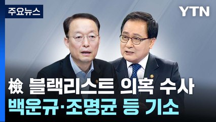 검찰, '블랙리스트 의혹' 백운규·조명균·유영민 전 장관 등 5명 기소 / YTN