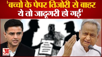 Sachin Pilot का Ashok Gehlot पर सीधा हमला, बोले- "बच्चों के पेपर तिजोरी से बाहर ये तो जादूगरी हो गई"