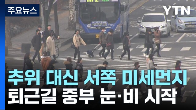 [날씨] 추위 대신 서쪽 미세먼지...퇴근길, 중부 눈·비 시작 / YTN