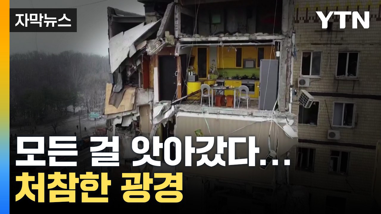 [자막뉴스] 갑자기 날아든 미사일이 모든 걸 앗아갔다...처참한 광경 / YTN