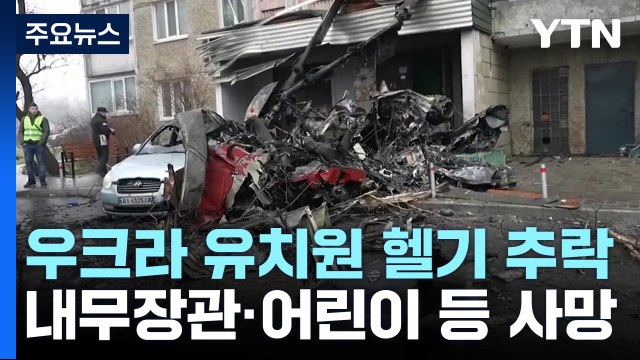 우크라서 유치원에 헬기 추락...내무장관 등 14명 숨져 / YTN
