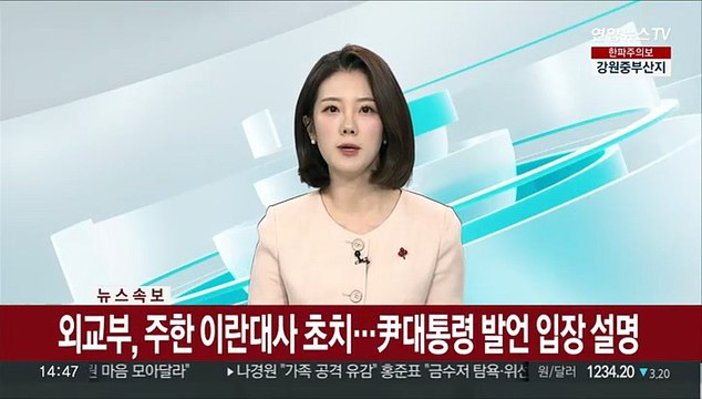 [속보] 외교부, 주한 이란대사 초치…尹대통령 발언 입장 설명