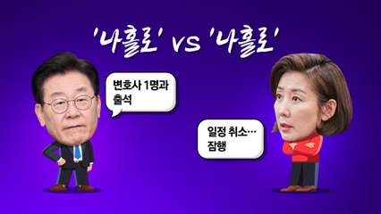 [더정치] '나홀로'에 보내는 응원 ?..."이재명, 잘한 결정 vs "나경원, 캔디처럼" / YTN