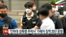 '인하대 성폭행 추락사' 가해자 징역 20년 중형