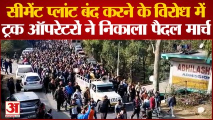 Bilaspur News: सीमेंट प्लांट बंद करने के विरोध में ट्रक ऑपरेटरों ने 12 किलोमीटर तक निकाला पैदल मार्च | HP News