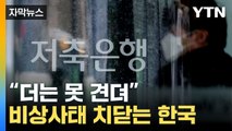 [자막뉴스] 통계 이후 최고 위험...폭발 위기 놓인 韓 경제 / YTN