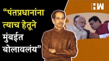 “पंतप्रधानांना त्याच हेतूने मुंबईत बोलावलंय”, शिवसेनेचं टीकास्त्र | Shivsena | PM Narendra Modi