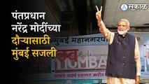 PM Narendra Modi Mumbai Daura: पंतप्रधान मोदींच्या मुंबई दौऱ्यासाठी मुंबई सजली