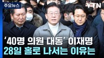 '40명 의원 대동' 이재명...28일 홀로 나서는 이유는 자신감? / YTN