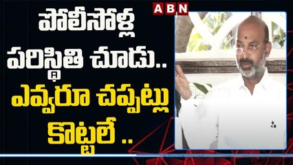 Bandi Sanjay _ పోలీసోళ్ల పరిస్థితి చూడు.. ఎవ్వరూ చప్పట్లు కొట్టలే ..__ ABN Telugu