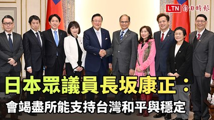 日本議員長坂康正承諾全力支持台灣的和平與穩定 🇯🇵
