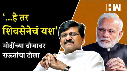 ‘…हे तर शिवसेनेचे यश’, PM Narendra Modi यांच्या दौऱ्यावर Sanjay Raut यांचा टोला  Shivsena