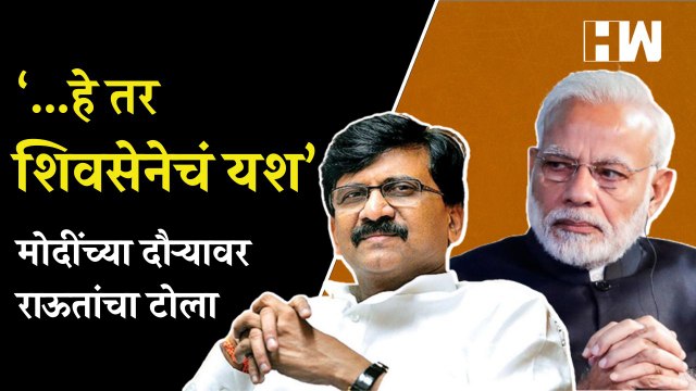 ‘…हे तर शिवसेनेचे यश’, PM Narendra Modi यांच्या दौऱ्यावर Sanjay Raut यांचा टोला Shivsena