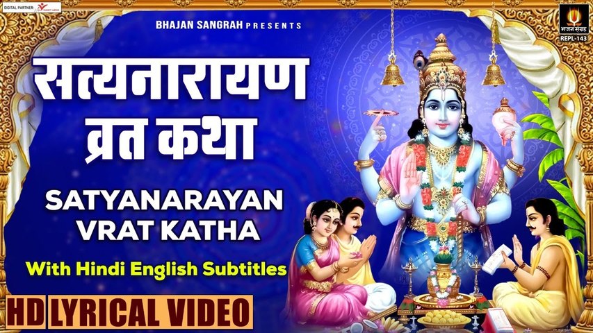 सत्यनारायण भगवान की कथा - Satyanarayan Katha With Lyrics - Purnima ki katha @lyricalbhajansangrah ​