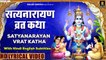 सत्यनारायण भगवान की कथा - Satyanarayan Katha With Lyrics - Purnima ki katha @lyricalbhajansangrah ​