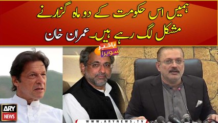 Imran Khan says they are finding it difficult in passing two months of govt