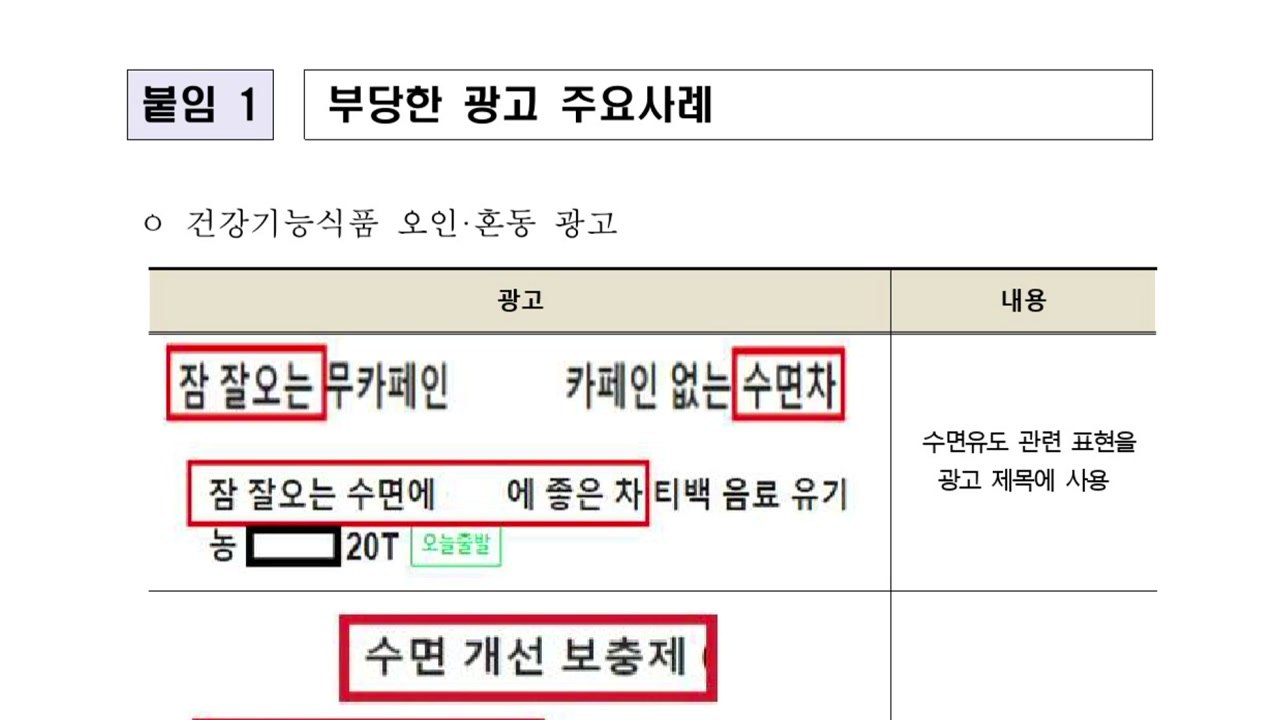 "불면증 치료·숙면에 도움" 불법 광고 무더기 적발 / YTN