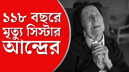 মৃত্যু হল ইউরোপের সবচেয়ে দীর্ঘজীবী ব্যক্তি সিস্টার আন্দ্রের