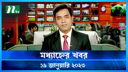 Modhyanner Khobor | 19 January 2023 | NTV Latest News Update