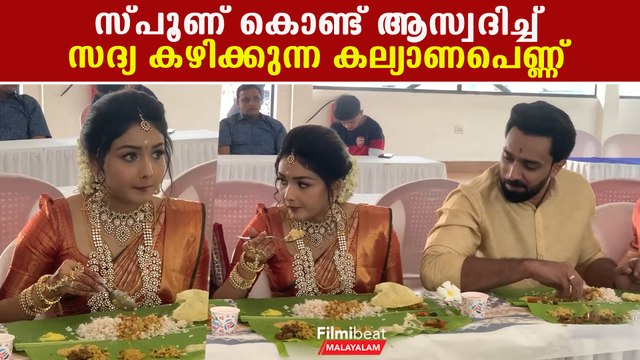 സ്പൂണ് കൊണ്ട് സദ്യ കഴിക്കുന്ന കല്യാണപെണ്ണ് | *Celebrity