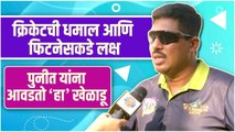 Punit Balan | Celebrity Cricket League | पुनीत यांना आवडतो हा खेळाडू