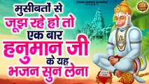 मुसीबतों से जूझ रहे हो तो एक बार हनुमान जी के यह भजन सुन लेना | Bajrangbali Ji Ke Bhajans ~ Best  Bhajan of  Bajrangbali Ji